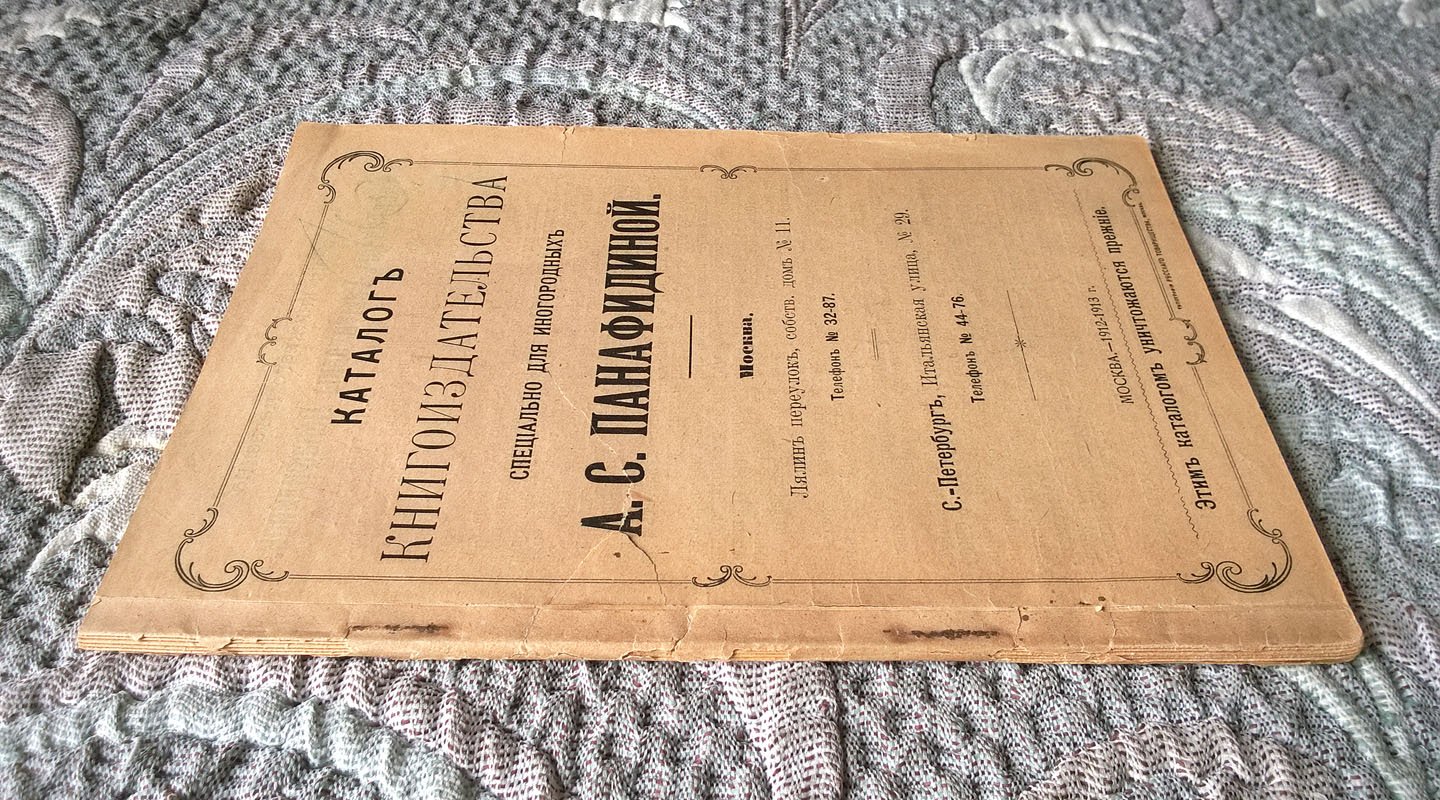 Каталог Книгоиздательства специально для иногородных А.С. Панафидиной.