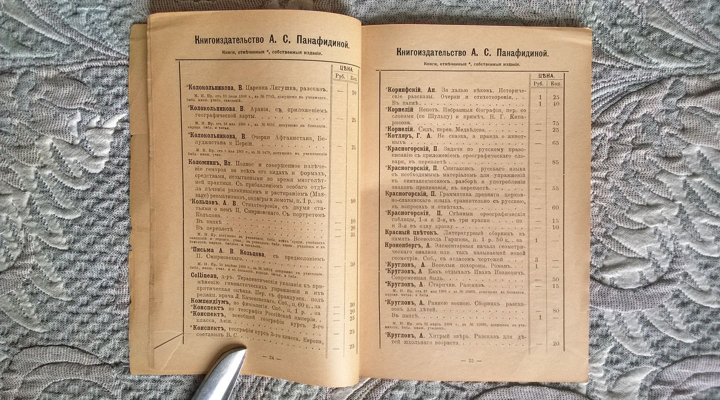 Каталог Книгоиздательства специально для иногородных А.С. Панафидиной.