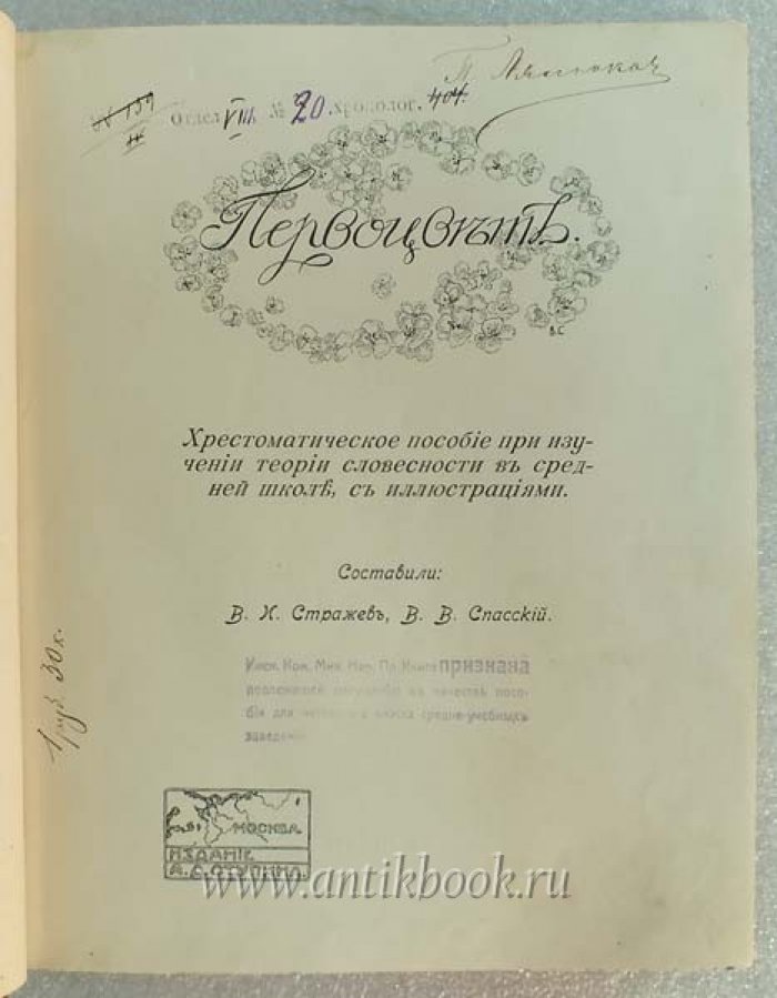 Первоцвет. Хрестоматическое пособие при изучении теории словесности в средней школе, с иллюстрациями