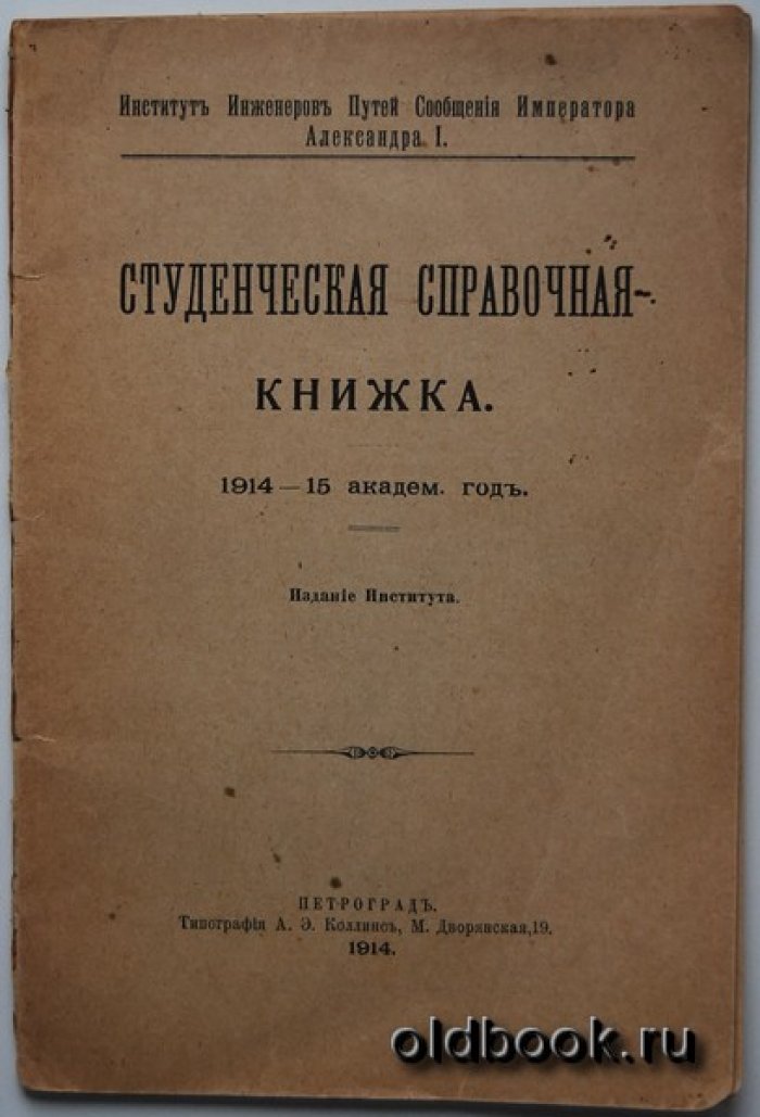 Студенческая справочная книжка. 1914-15 академ. год.