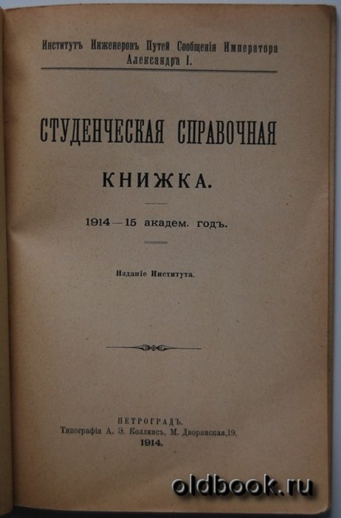 Студенческая справочная книжка. 1914-15 академ. год.