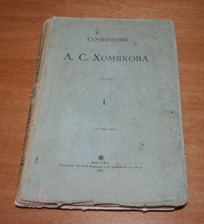 Хомяков А.С.  Полное собрание сочинений Алексея Степановича Хомякова. Том первый.