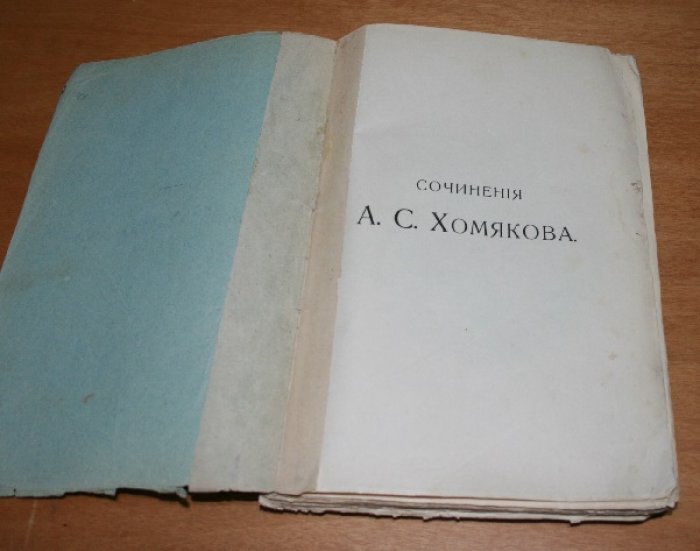 Хомяков А.С.  Полное собрание сочинений Алексея Степановича Хомякова. Том первый.