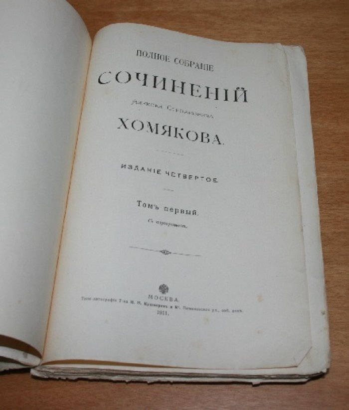 Хомяков А.С.  Полное собрание сочинений Алексея Степановича Хомякова. Том первый.