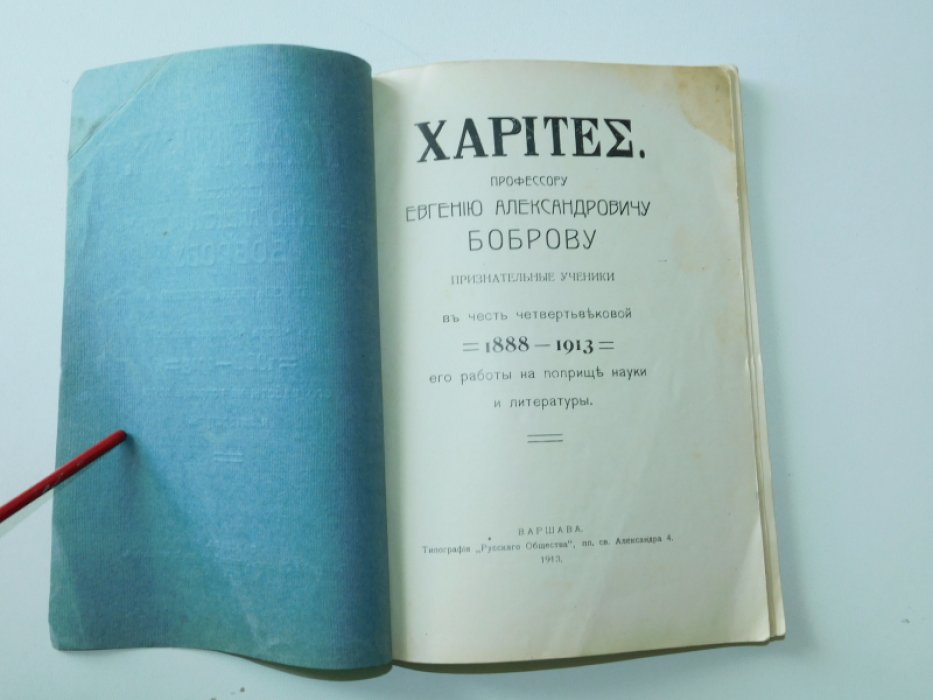XARITEE [ Милость ] . Профессору Евгению Александровичу Боброву признательные ученики в честь четвертьвековой (1888-1913) его работы на поприще науки и литературы.