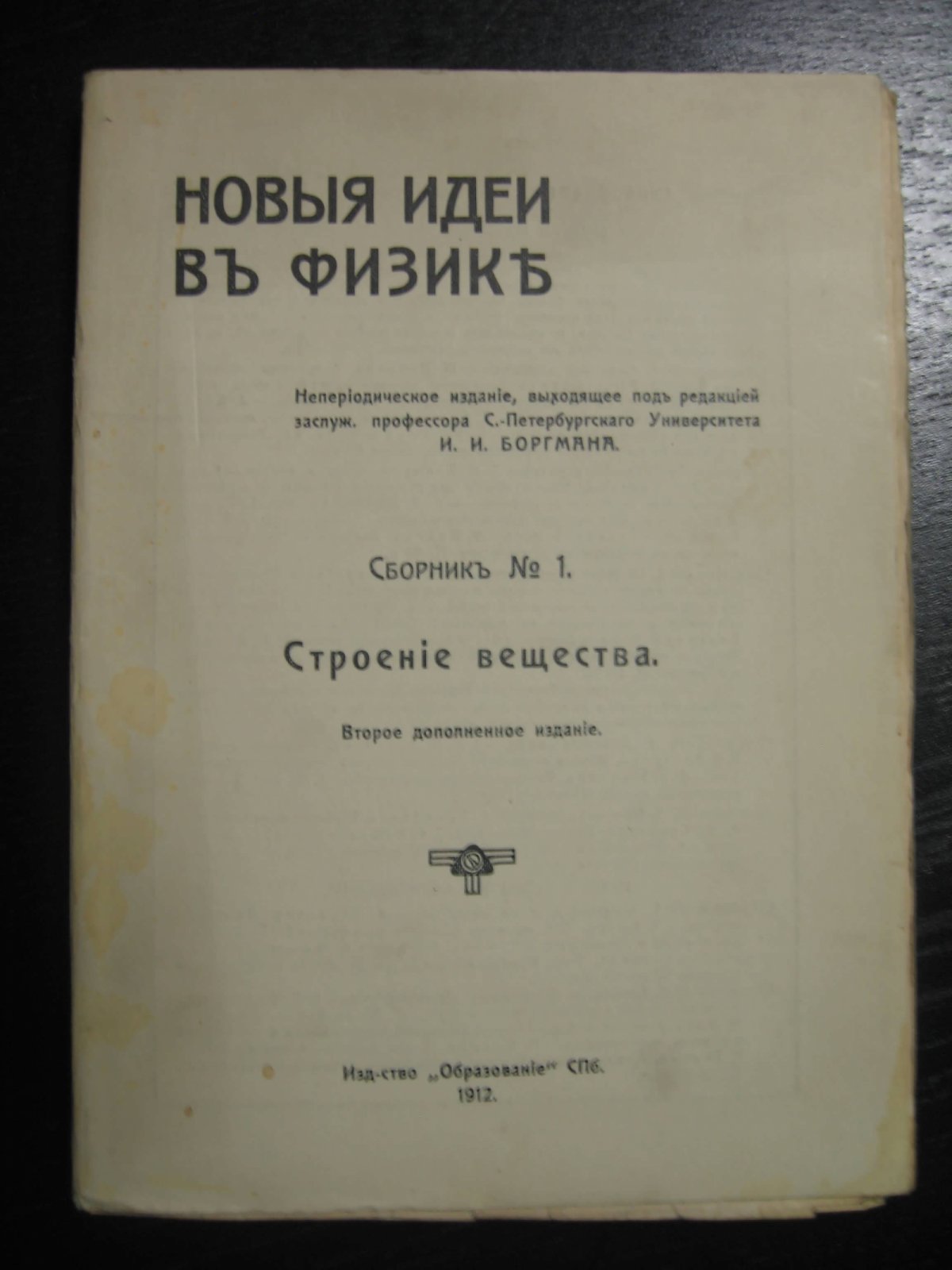 Новые идеи в физике. Сборник № 1. Строение вещества. Второе дополненное издание.