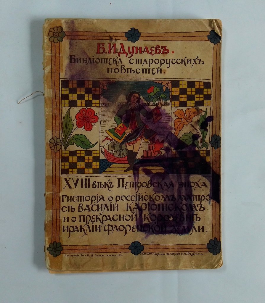 Дунаев Б.И. История о российском матросе Василии Кариотском и о прекрасной королевне Ираклии Флоренской земли.