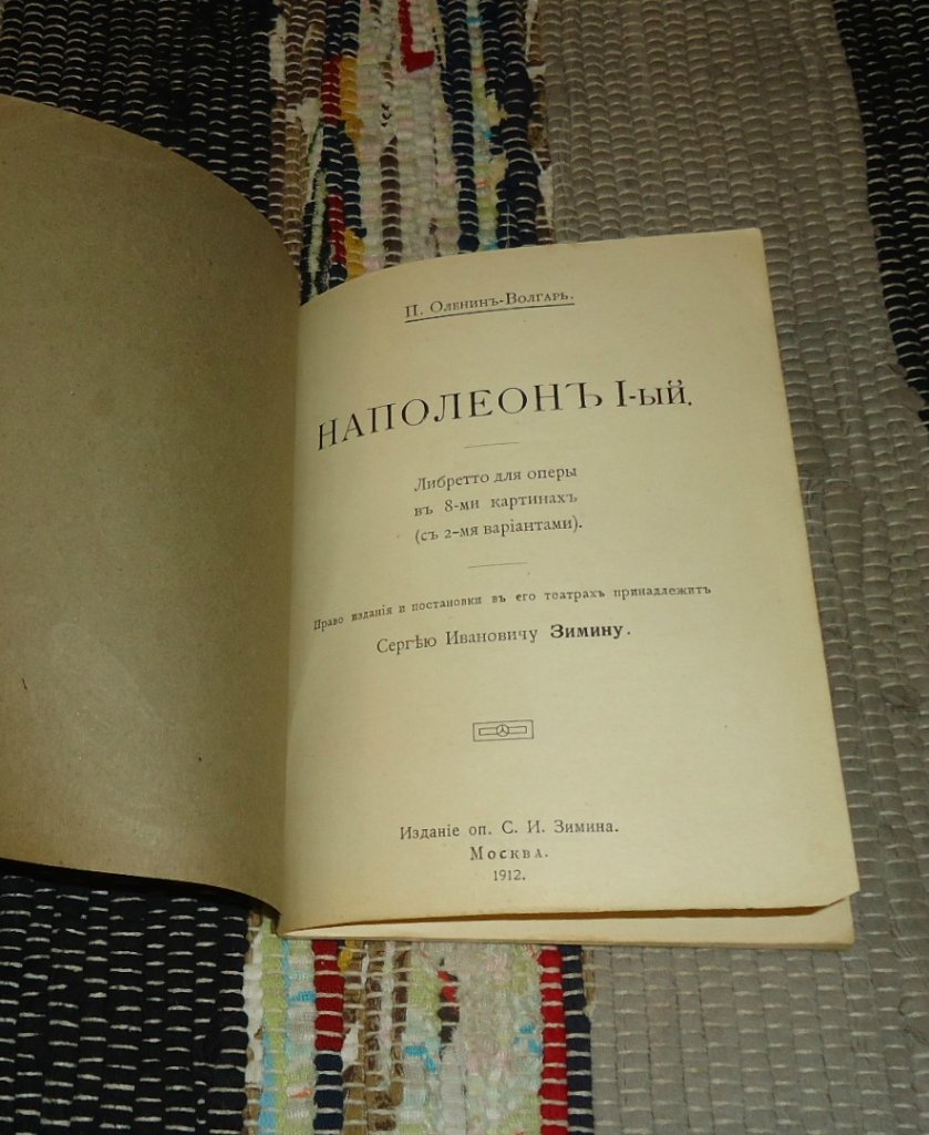 Оленин-Волгарь П. Наполеон I. Либретто для оперы.