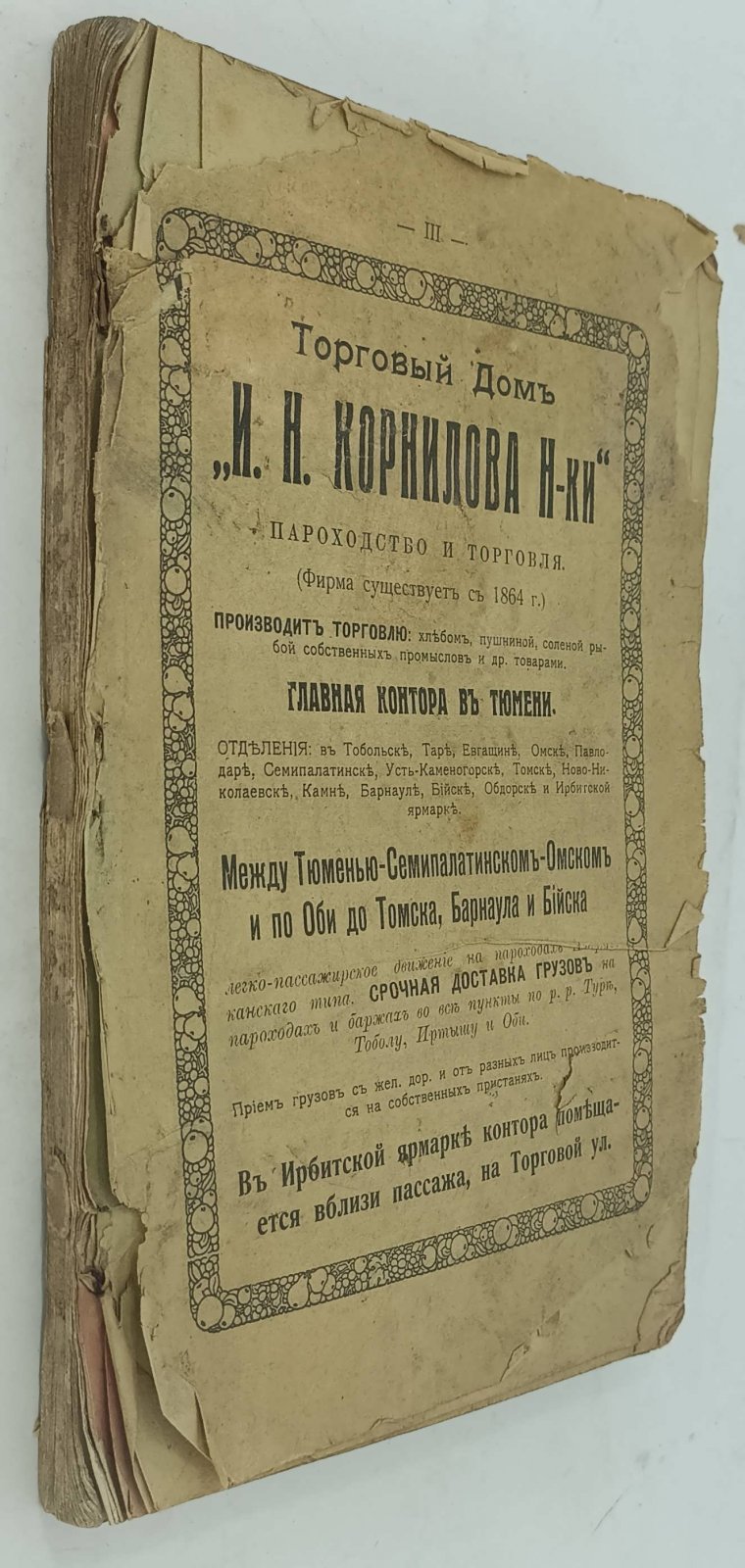 Путеводитель по Иртышу.