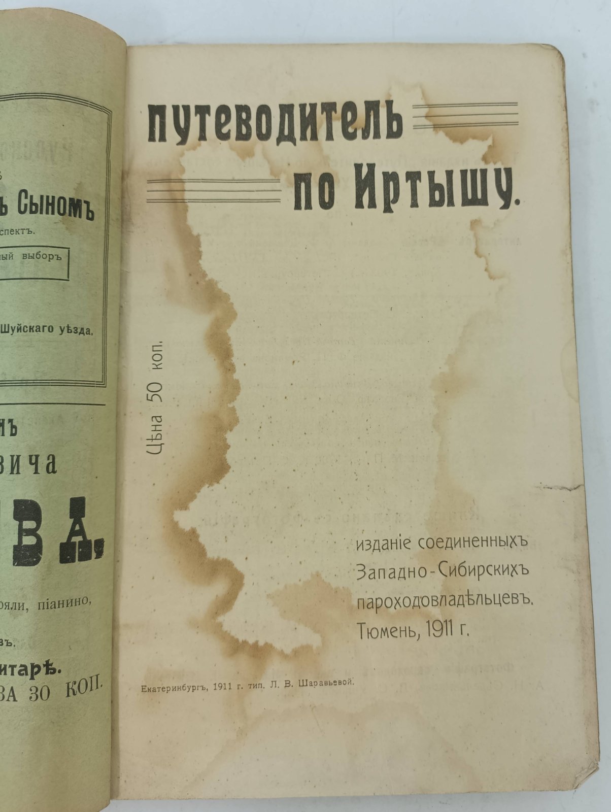 Путеводитель по Иртышу.