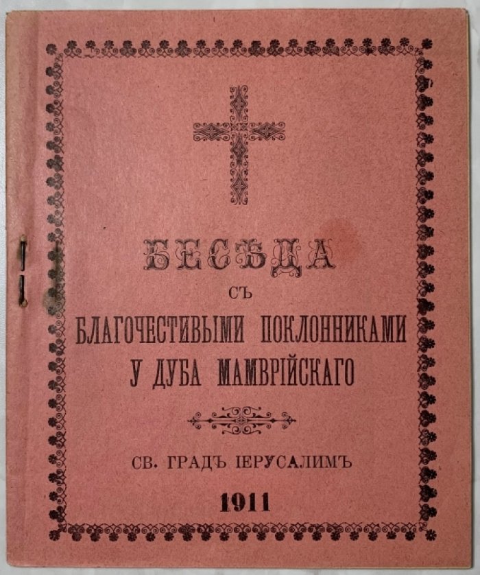 Беседа с благочестивыми поклонниками у Дуба Мамврийского.