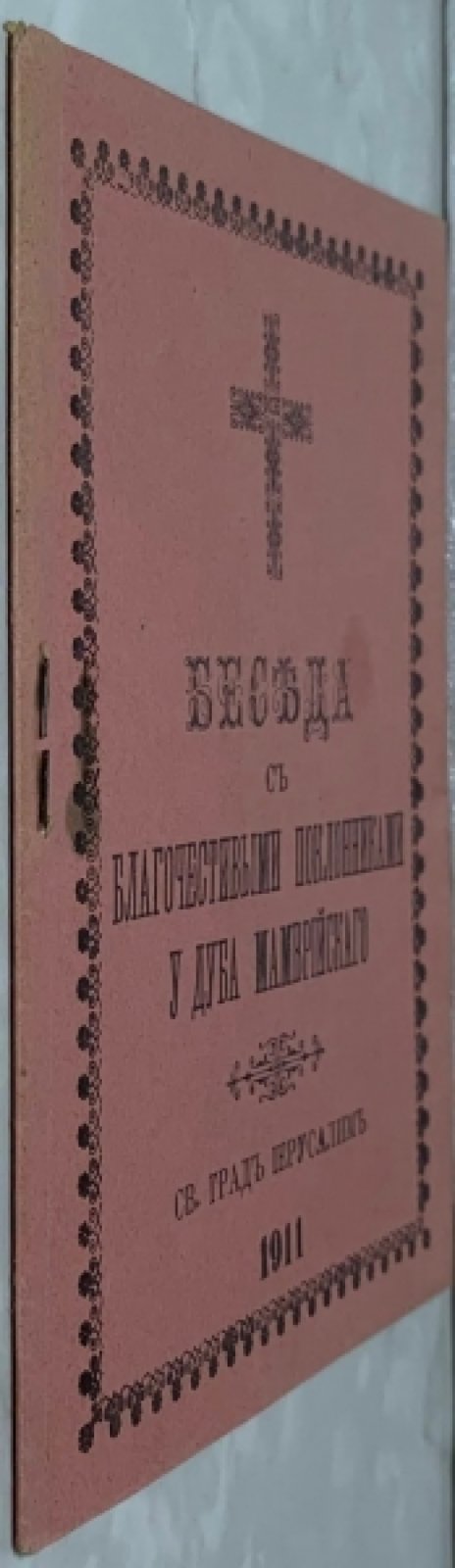 Беседа с благочестивыми поклонниками у Дуба Мамврийского.
