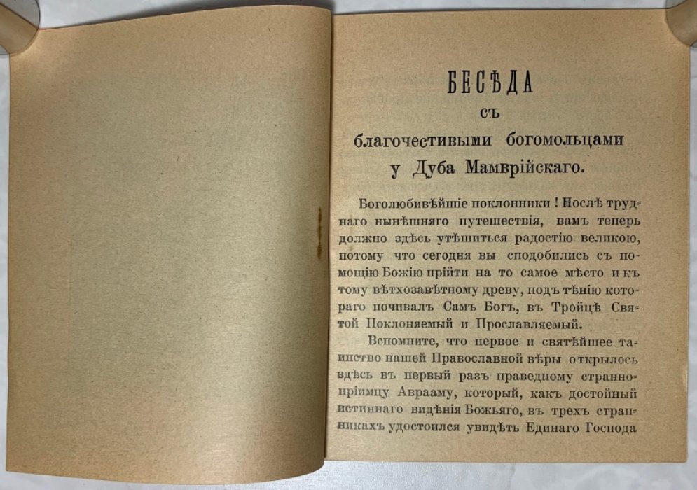 Беседа с благочестивыми поклонниками у Дуба Мамврийского.