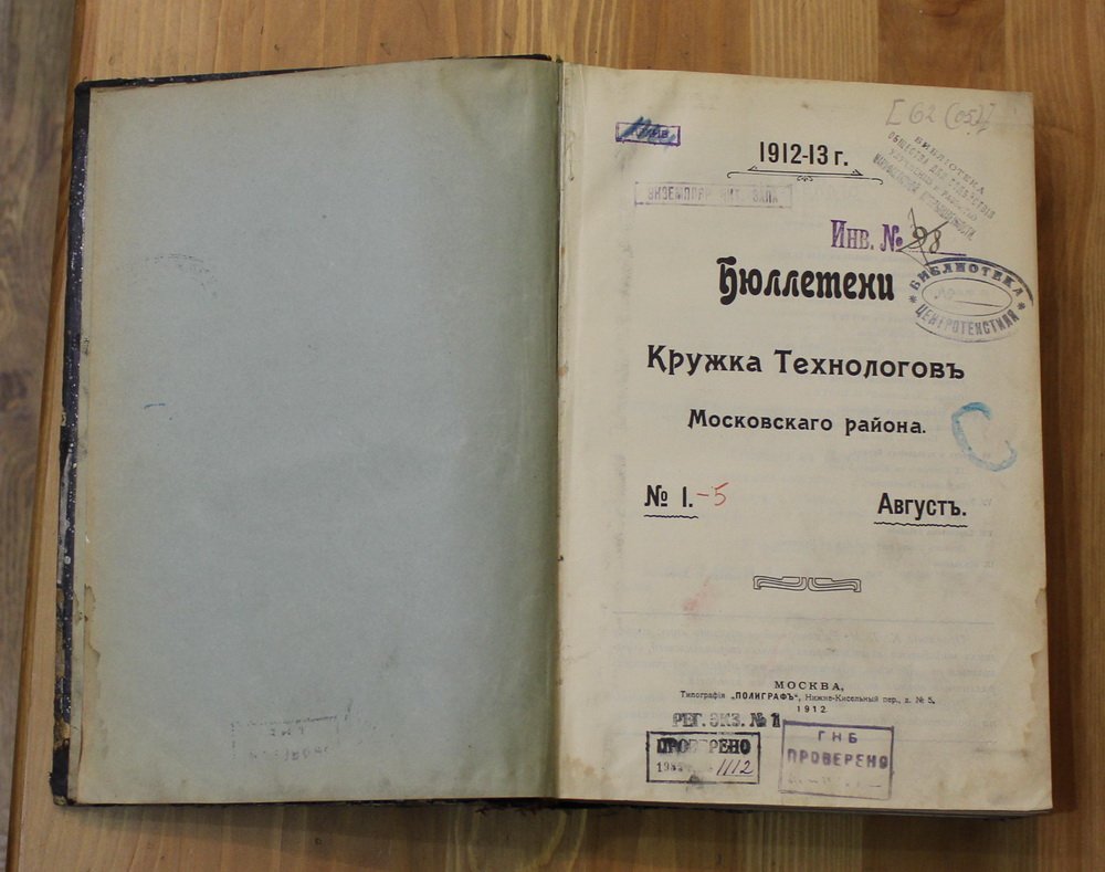 Бюллетени Кружка Технологов Московского района, №№ 1 - 10 , 1912-13 гг.