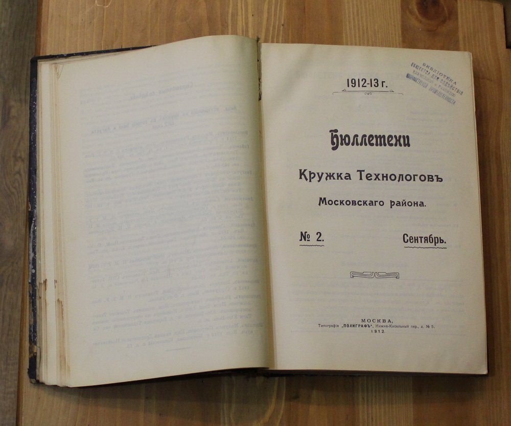 Бюллетени Кружка Технологов Московского района, №№ 1 - 10 , 1912-13 гг.