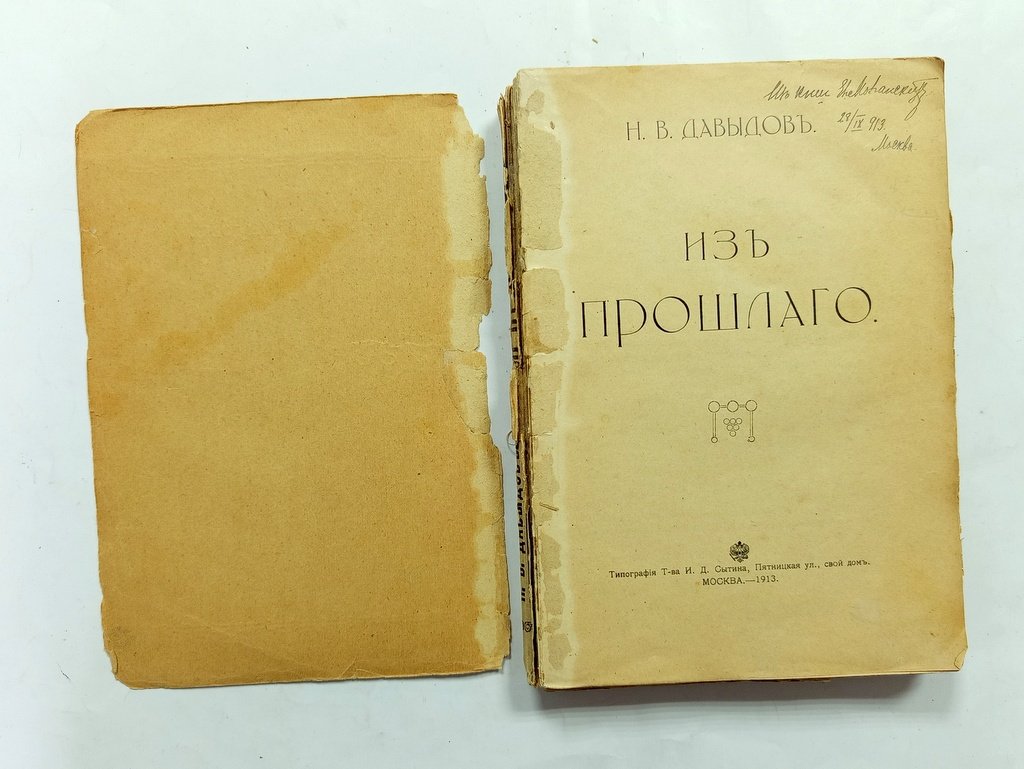 Давыдов Н.В. Из прошлого.