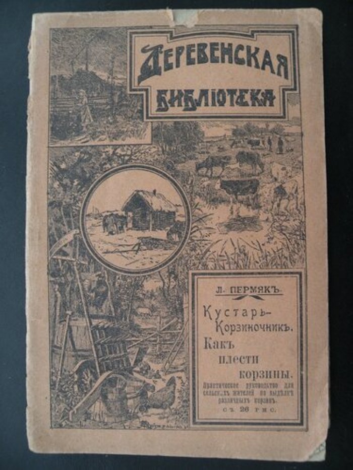 Пермяк Л. Кустарь-корзиночник. Как плести корзины.