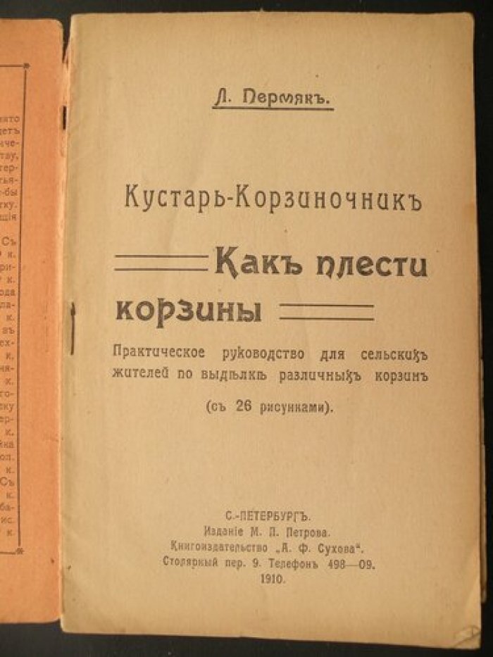 Пермяк Л. Кустарь-корзиночник. Как плести корзины.
