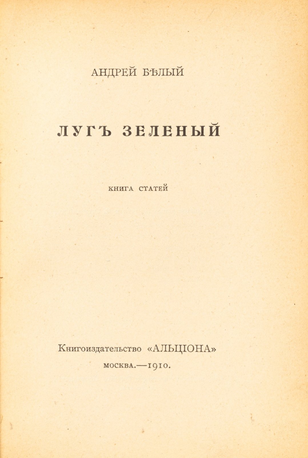 Белый, Ан. Луг зеленый. Книга статей