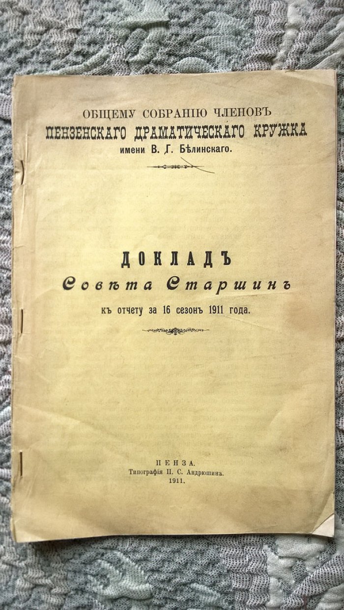 Общему собранию членов Пензенского драматического кружка имени В.Г. Белинского: Доклад Совета старшин к отчету за 16 сезон 1911 года.