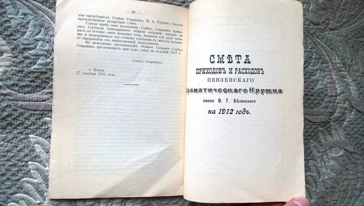 Общему собранию членов Пензенского драматического кружка имени В.Г. Белинского: Доклад Совета старшин к отчету за 16 сезон 1911 года.