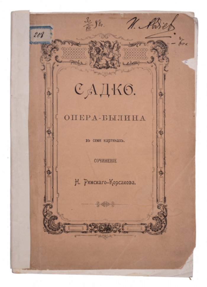 Римский-Корсаков Н. Садко. Опера-былина.