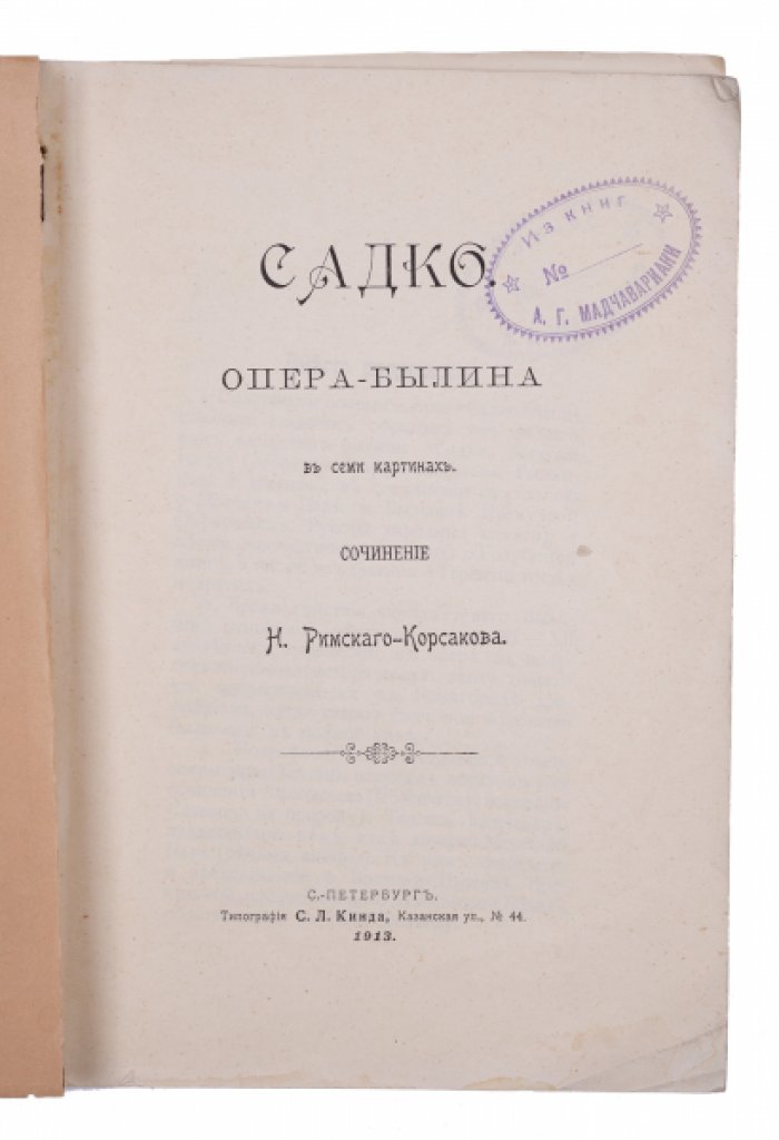 Римский-Корсаков Н. Садко. Опера-былина.