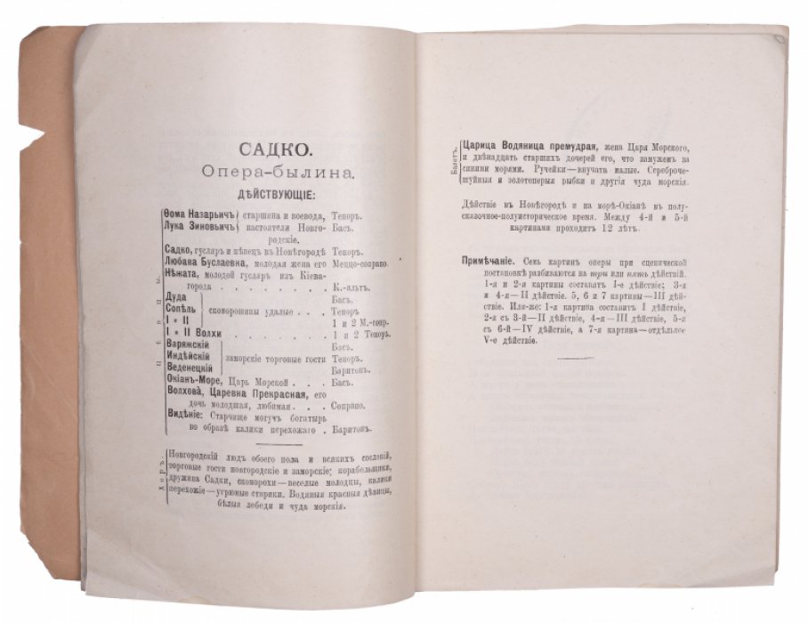 Римский-Корсаков Н. Садко. Опера-былина.