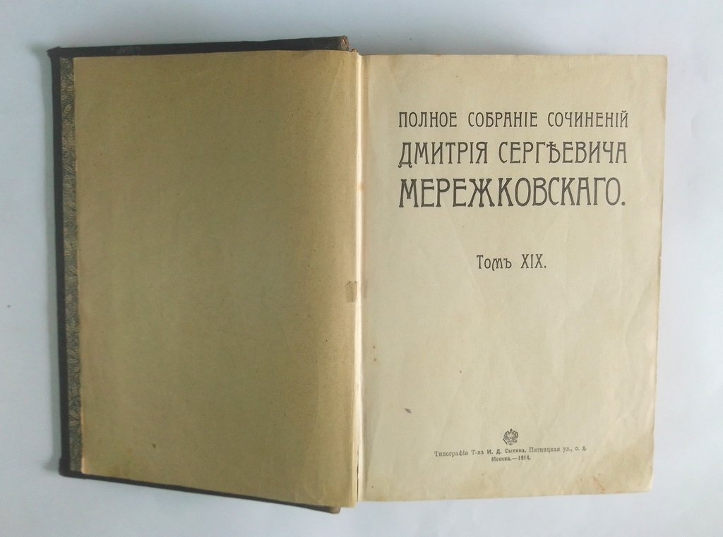 Мережковский, Д. С. Полное собрание сочинений.