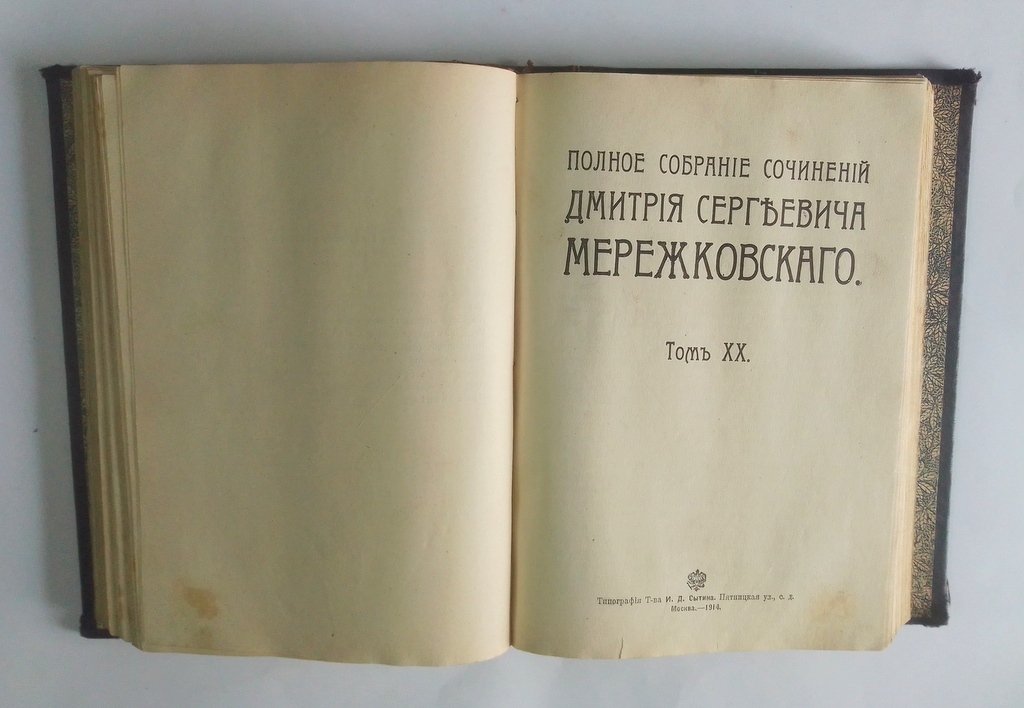 Мережковский, Д. С. Полное собрание сочинений.