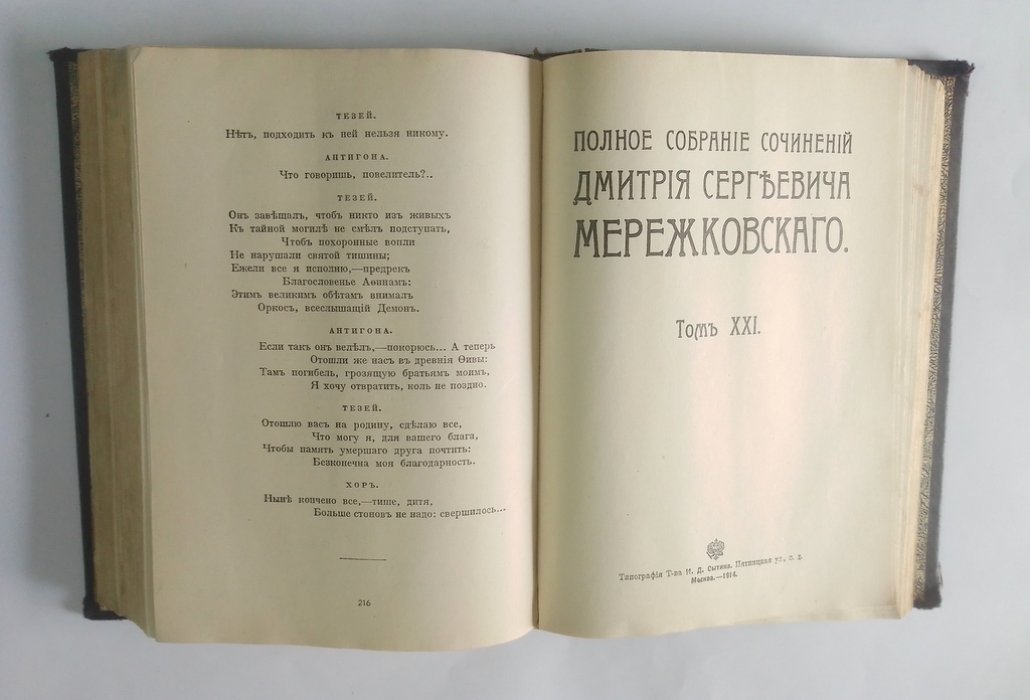 Мережковский, Д. С. Полное собрание сочинений.