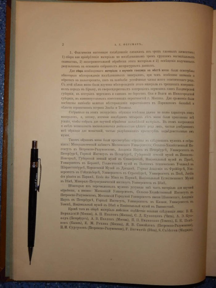 Ферсман А. Исследования в области магнезиальных силикатов, группы циллерита, церматтита и палыгорскита.