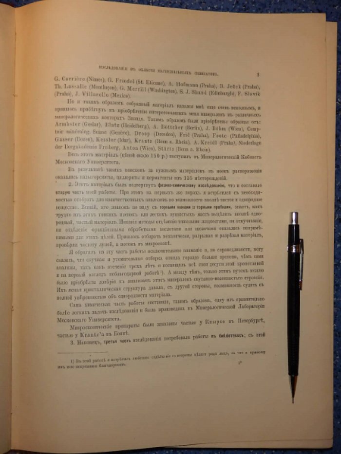 Ферсман А. Исследования в области магнезиальных силикатов, группы циллерита, церматтита и палыгорскита.