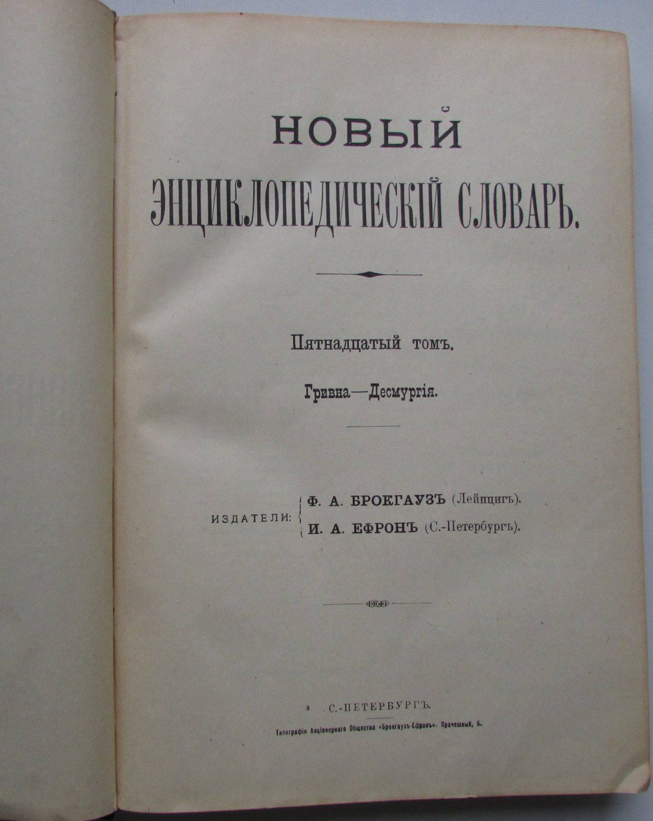 Брокгауз Ф.А., Ефрон И.А. Новый энциклопедический словарь. 15-й том. Гривна - Десмургия.