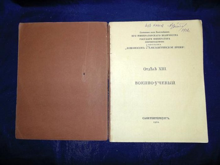 Выставка `Ломоносов и Елизаветинское время`. Отдел XIII. Военно-ученый. Каталог выставки.