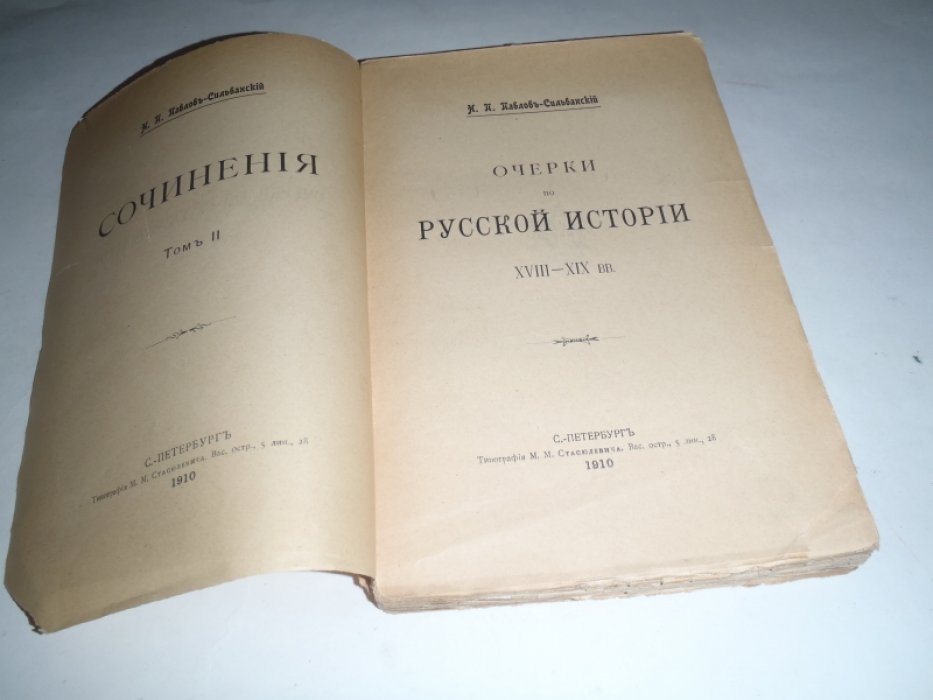 Павлов-Сильванский Н.П. Очерки по русской истории XVIII-XIX вв. Сочинения . Том 2