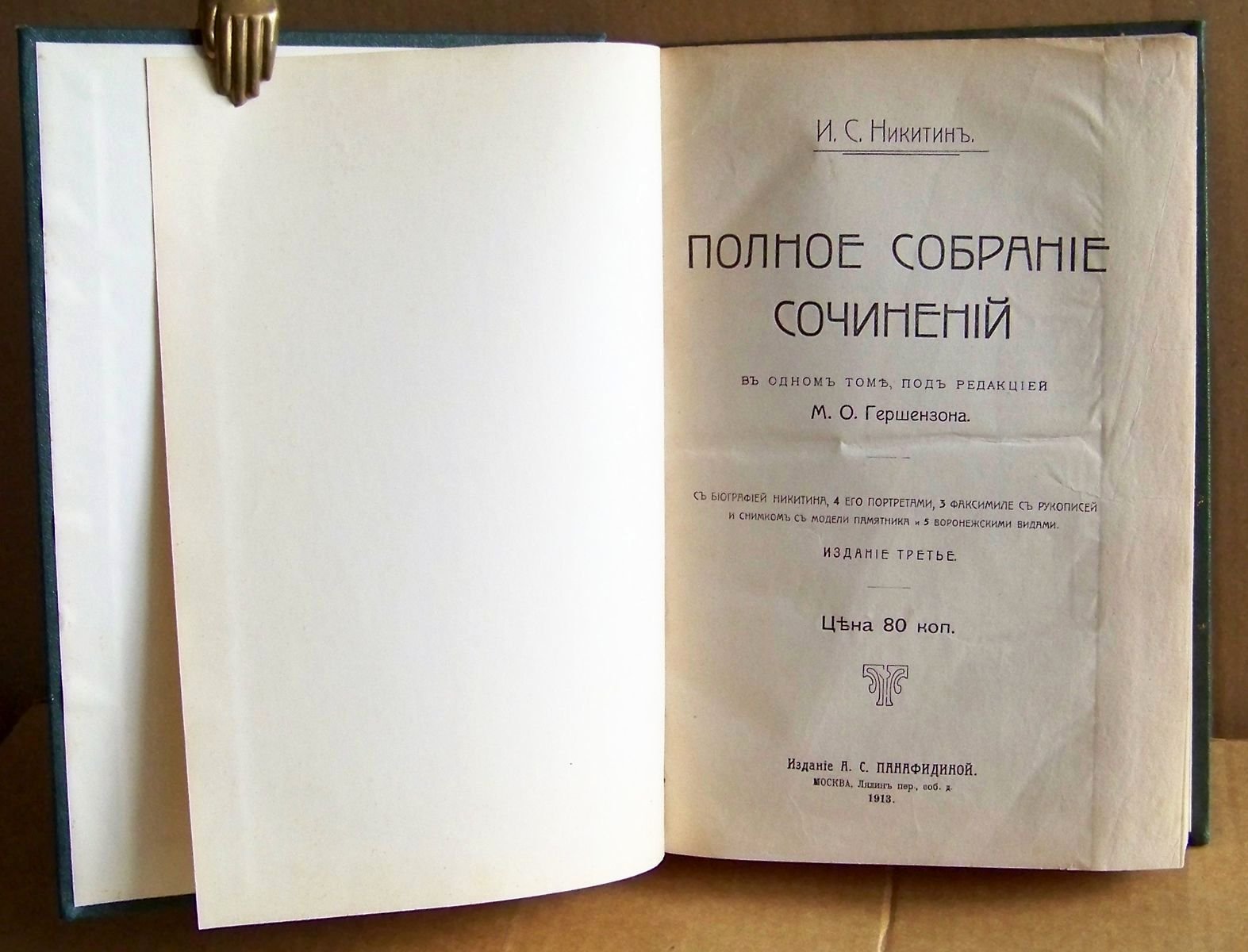 Никитин И.С. Полное собрание сочинений.