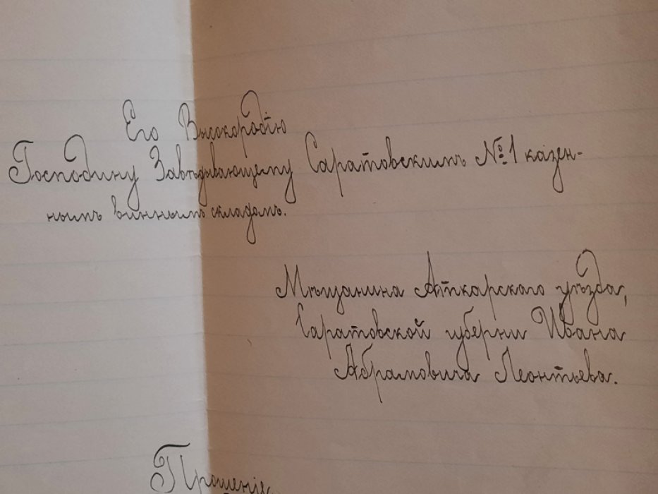 Прошение молодого мещанина в адрес заведующего Саратовским №1 казенным винным складом на предмет принятия его в качестве практиканта в контору склада.