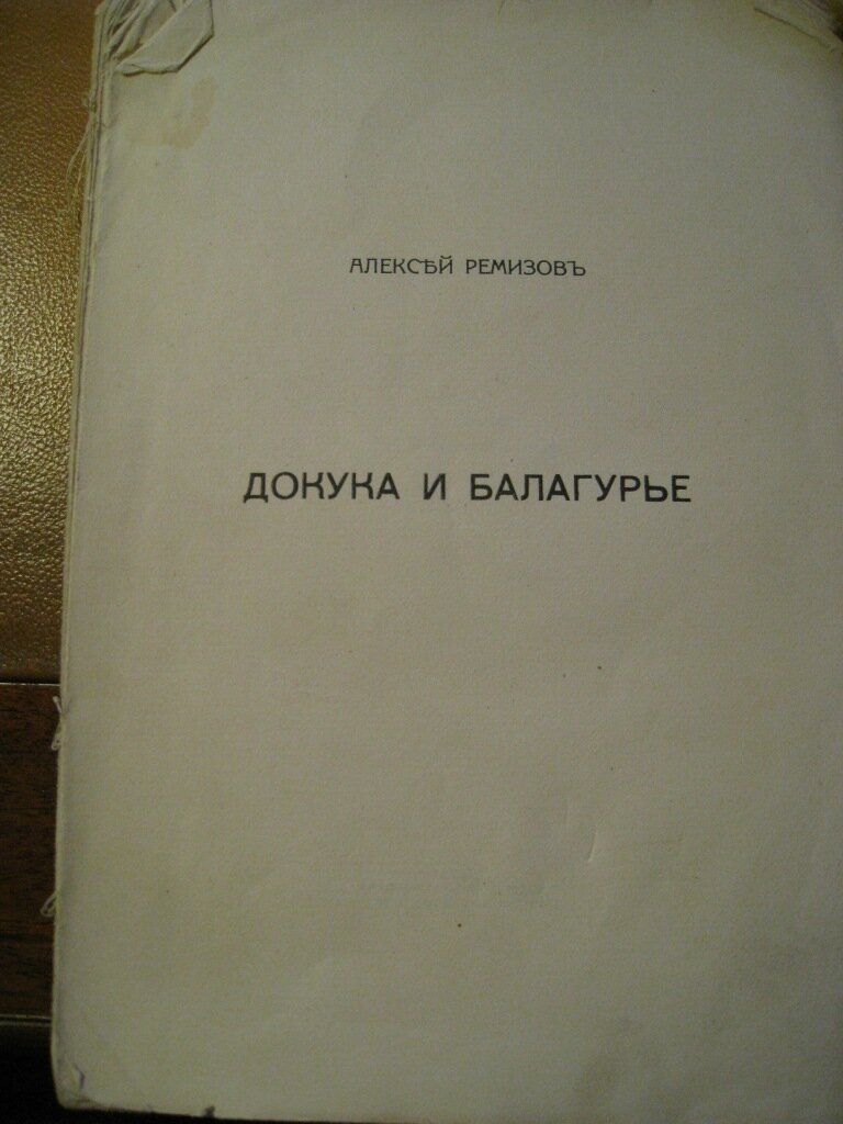Ремизов Алексей. Докука и балагурье. Русские сказки