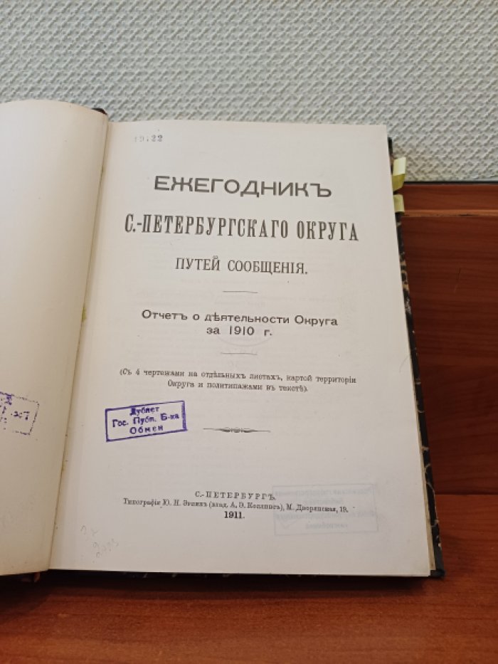 Ежегодник С.-Петербургского Округа Путей Сообщения. Отчет о деятельности Округа за 1910 г.