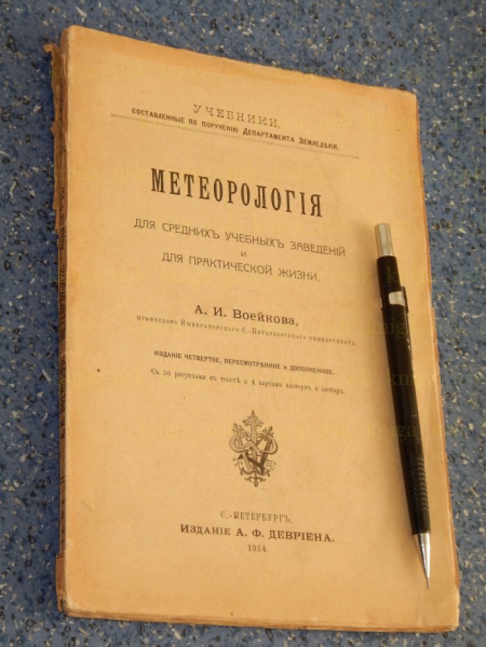 Воейков А.И. Метеорология для средних учебных заведений и для практической жизни.