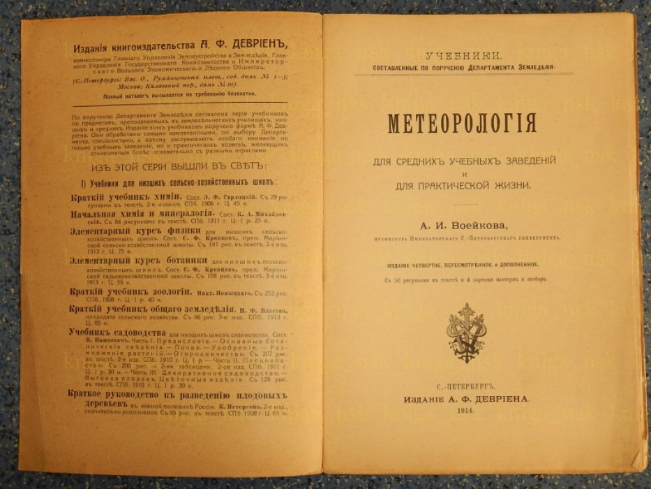 Воейков А.И. Метеорология для средних учебных заведений и для практической жизни.