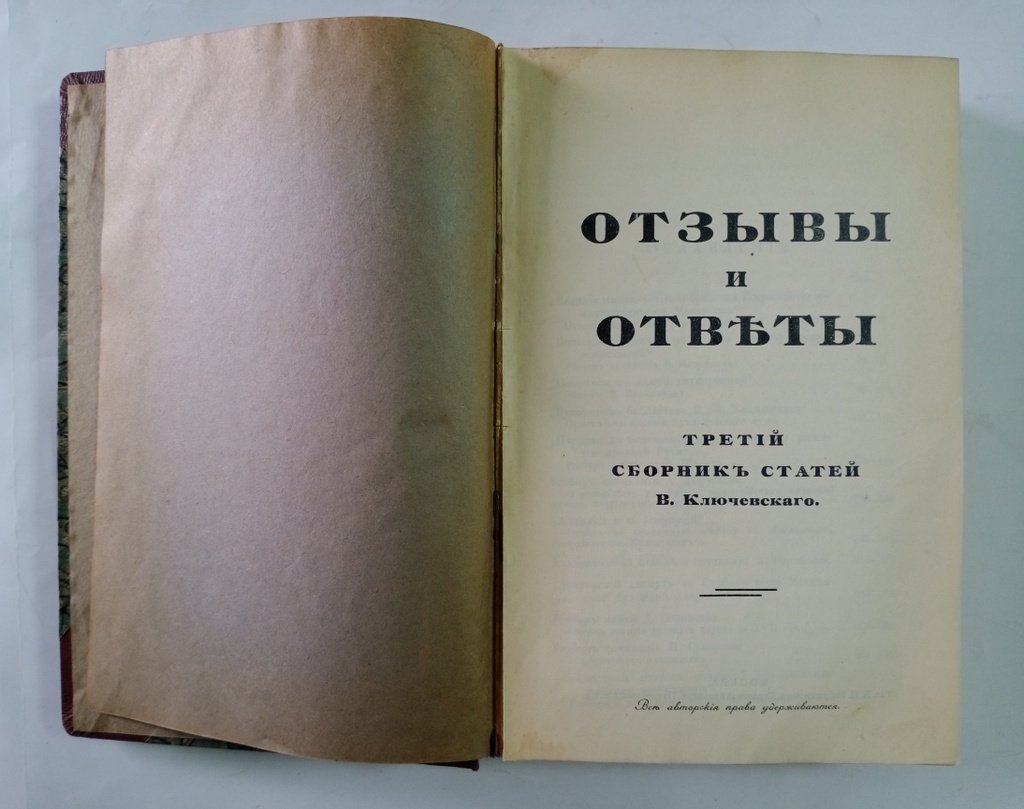 Ключевский В. О. Отзывы и ответы.