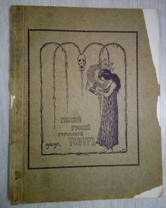 Рижский Русский городской театр.