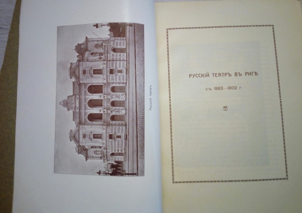 Рижский Русский городской театр.