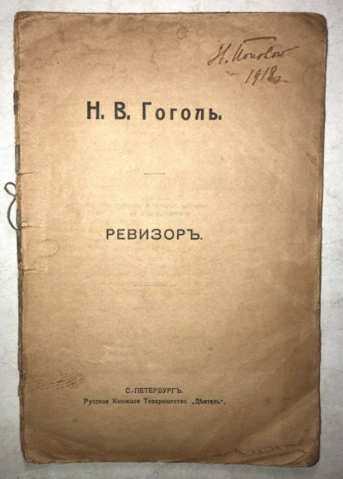 Гоголь Н.В. Ревизор.