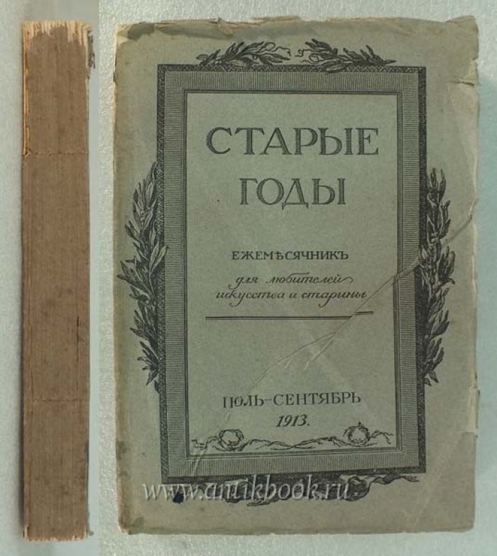 Старые годы. Ежемесячник для любителей искусства и старины. Июль-сентябрь 1913 года