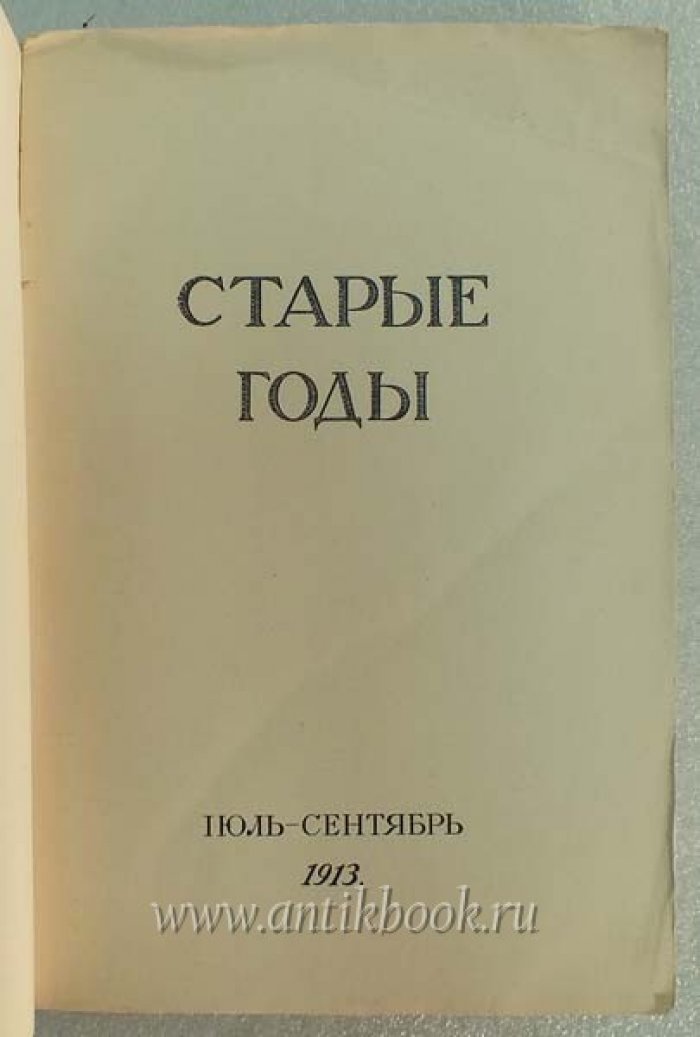 Старые годы. Ежемесячник для любителей искусства и старины. Июль-сентябрь 1913 года
