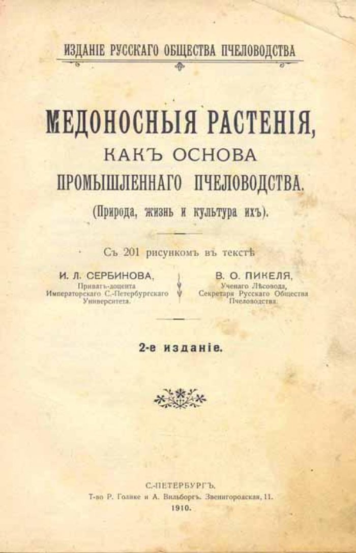 Сербинов, И.Л., Пикель В.О. Медоносные растения как основа промышленного пчеловодства.