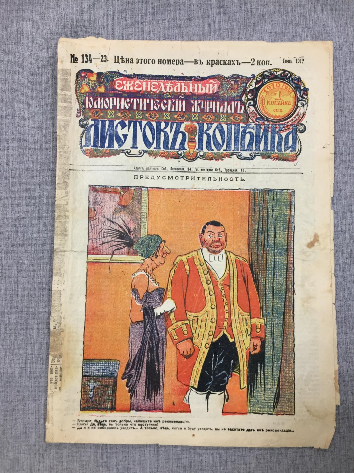 Листок Копейка. Еженедельный Юмористический журнал. № 23, июнь, 1912.